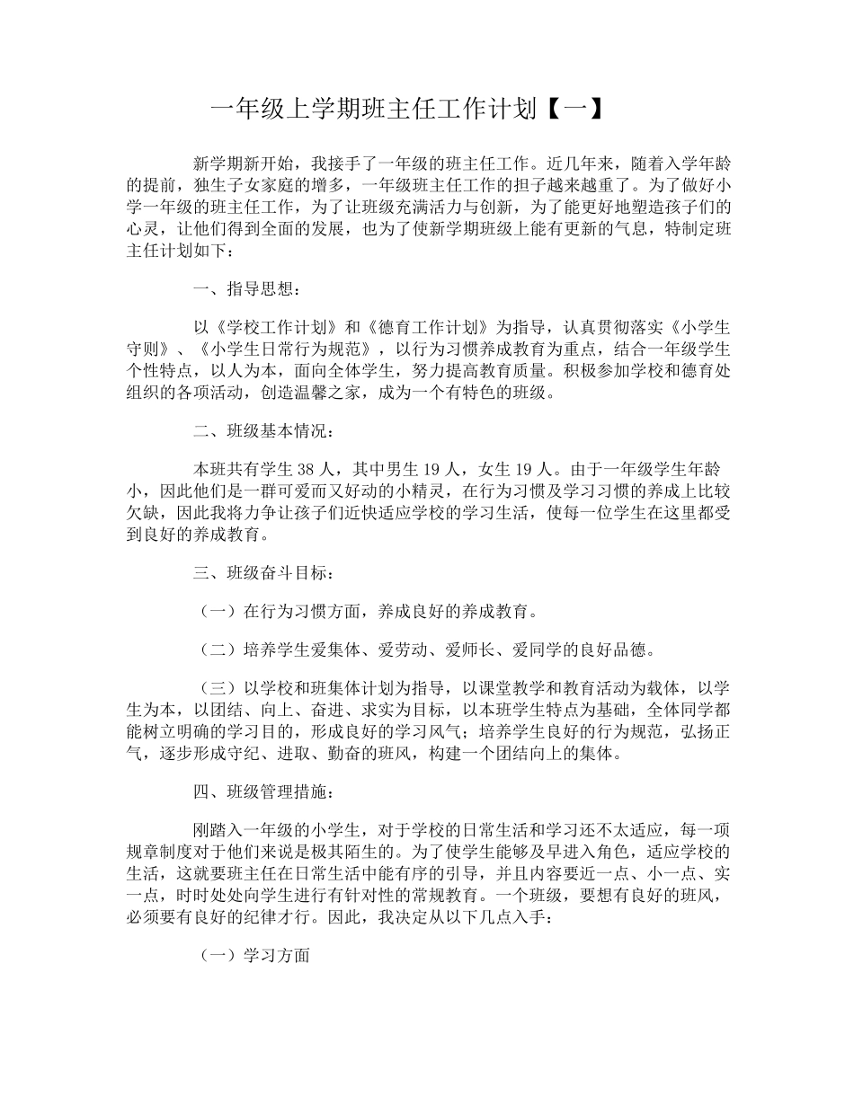 小学一年级班主任工作计划上学期_第1页