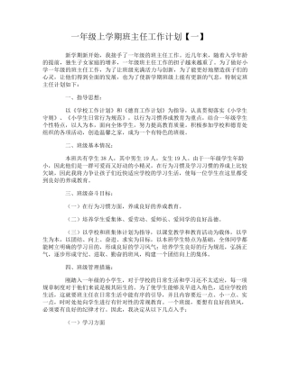 小学一年级班主任工作计划上学期