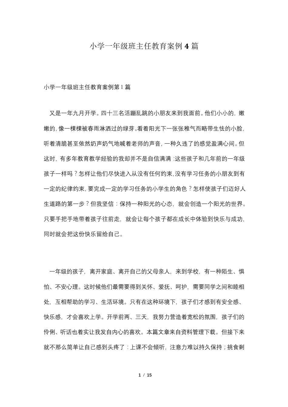 小学一年级班主任教育案例4篇_第1页