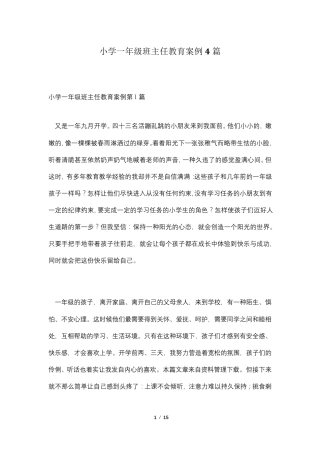 小学一年级班主任教育案例4篇