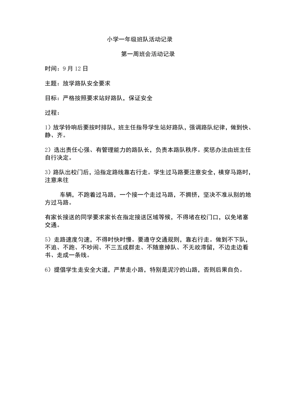 小学一年级班周活动记录_第1页