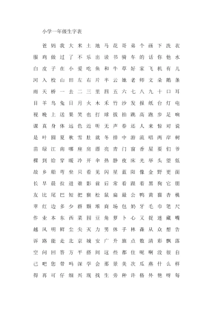 小学一年级生字表