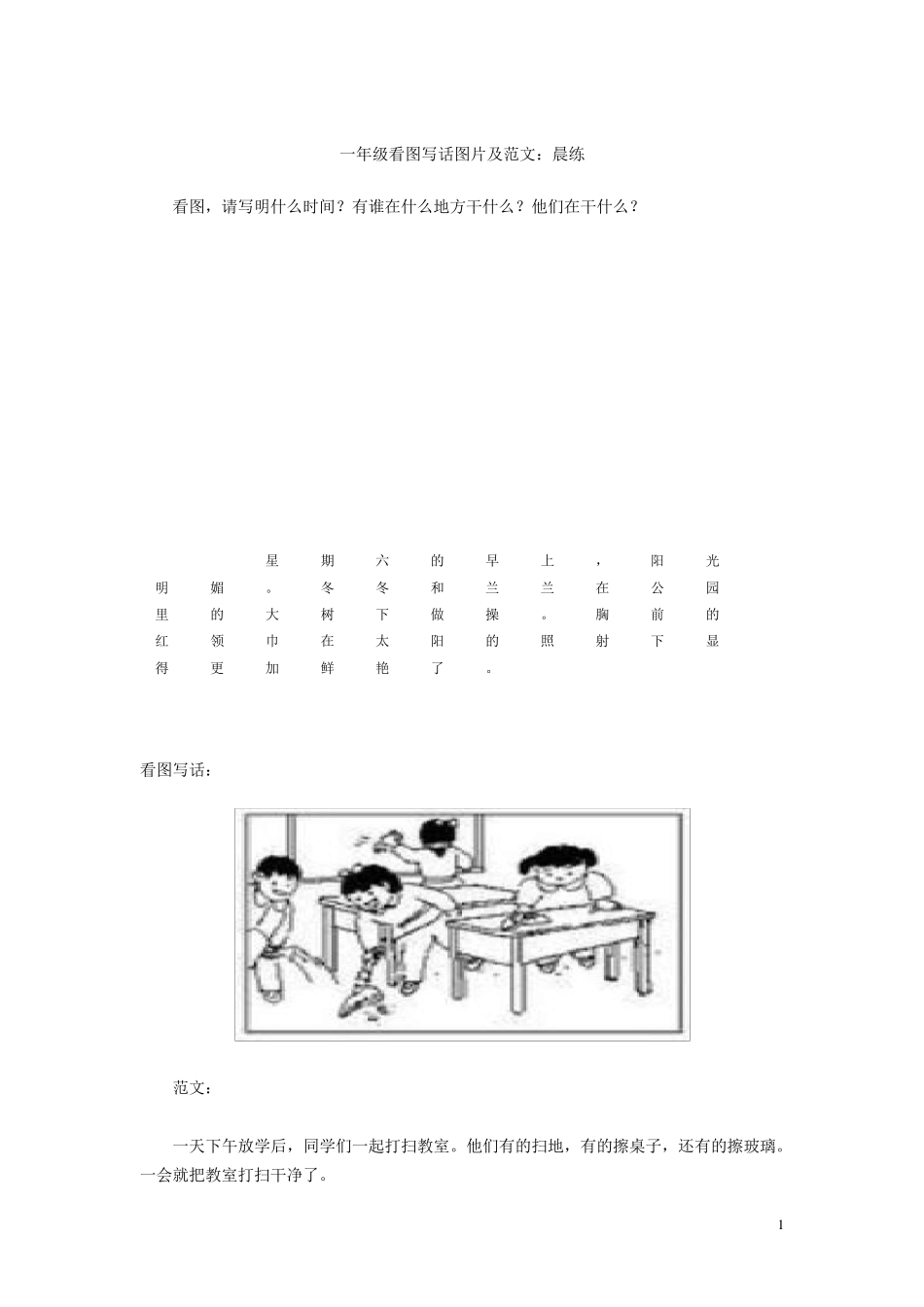 小学一年级看图写话图片范文及训练集锦(整理33页)_第1页