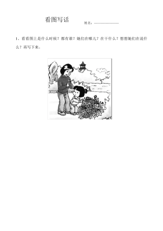小学一年级看图写话练习题2