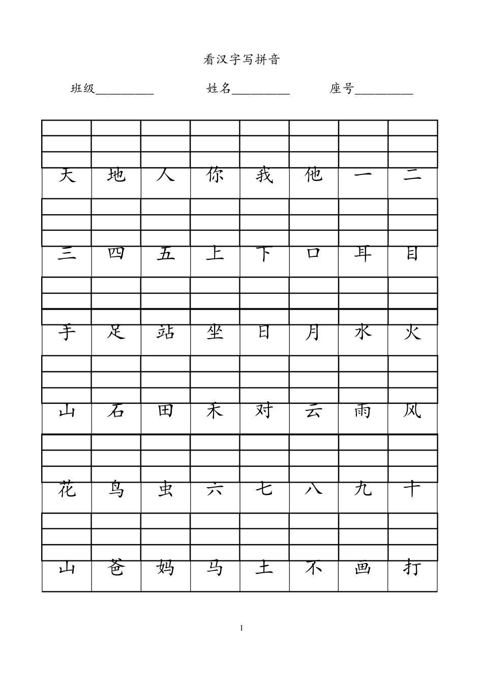 小学一年级看汉字写拼音_第1页