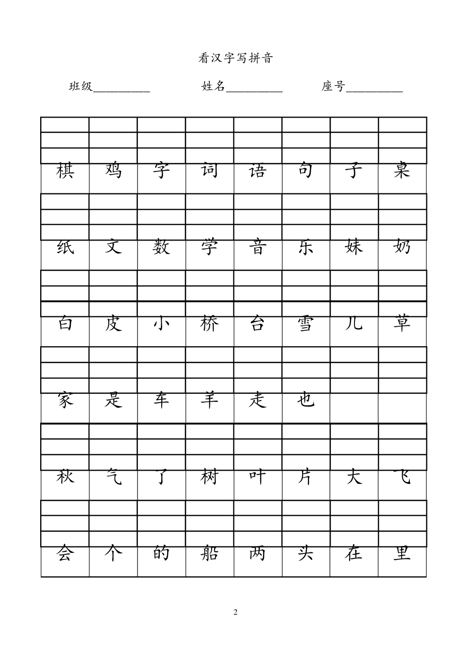 小学一年级看汉字写拼音_第2页