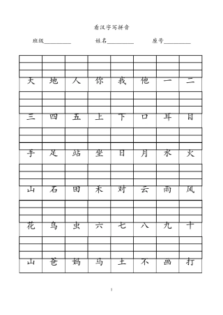 小学一年级看汉字写拼音