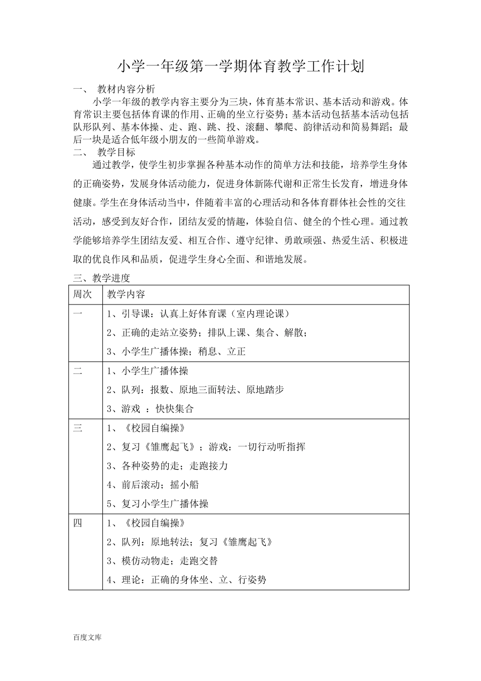 小学一年级第一学期体育教学工作计划_第1页