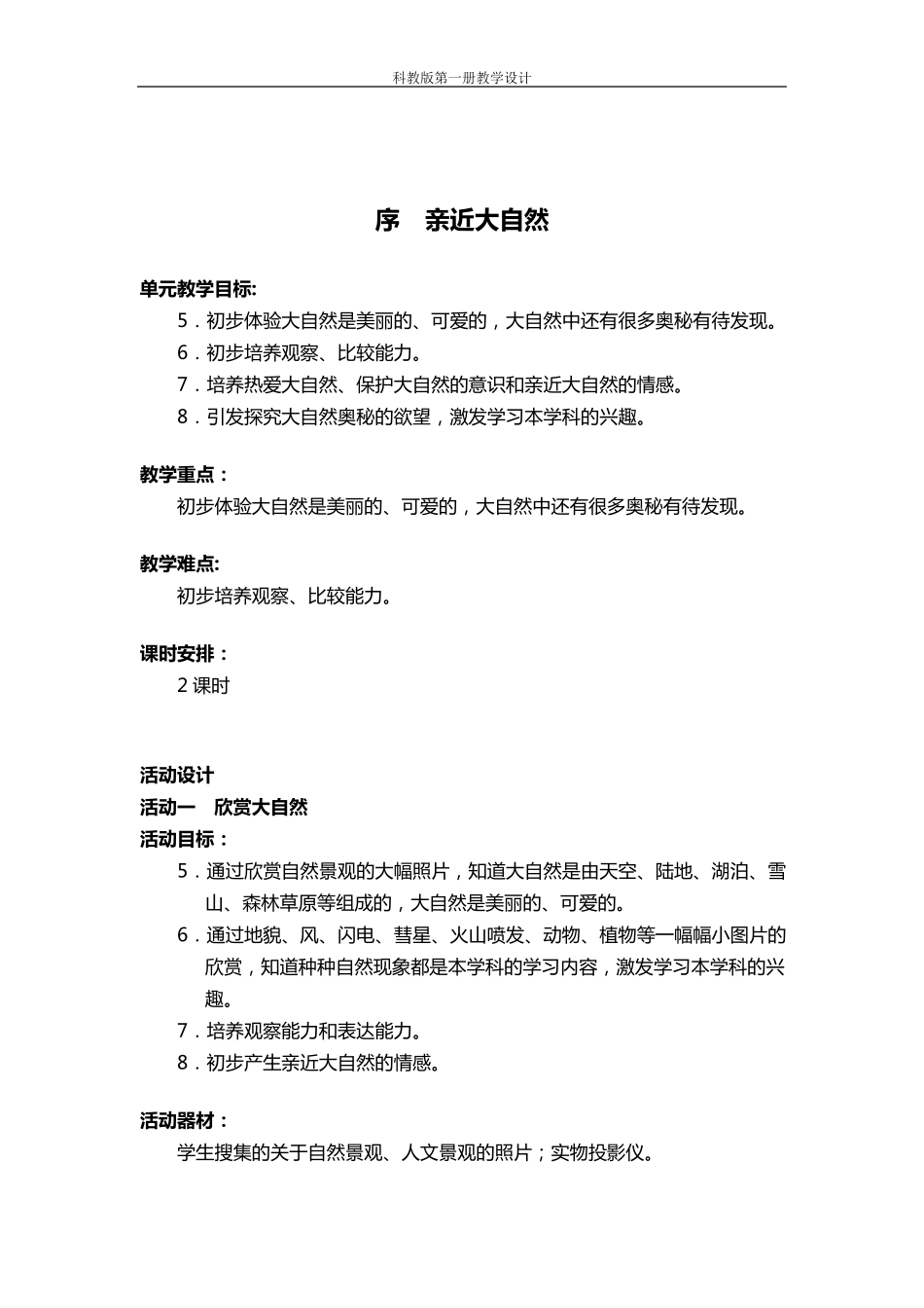 小学一年级第一学期自然教案_第3页