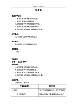 小学一年级第一学期自然教案