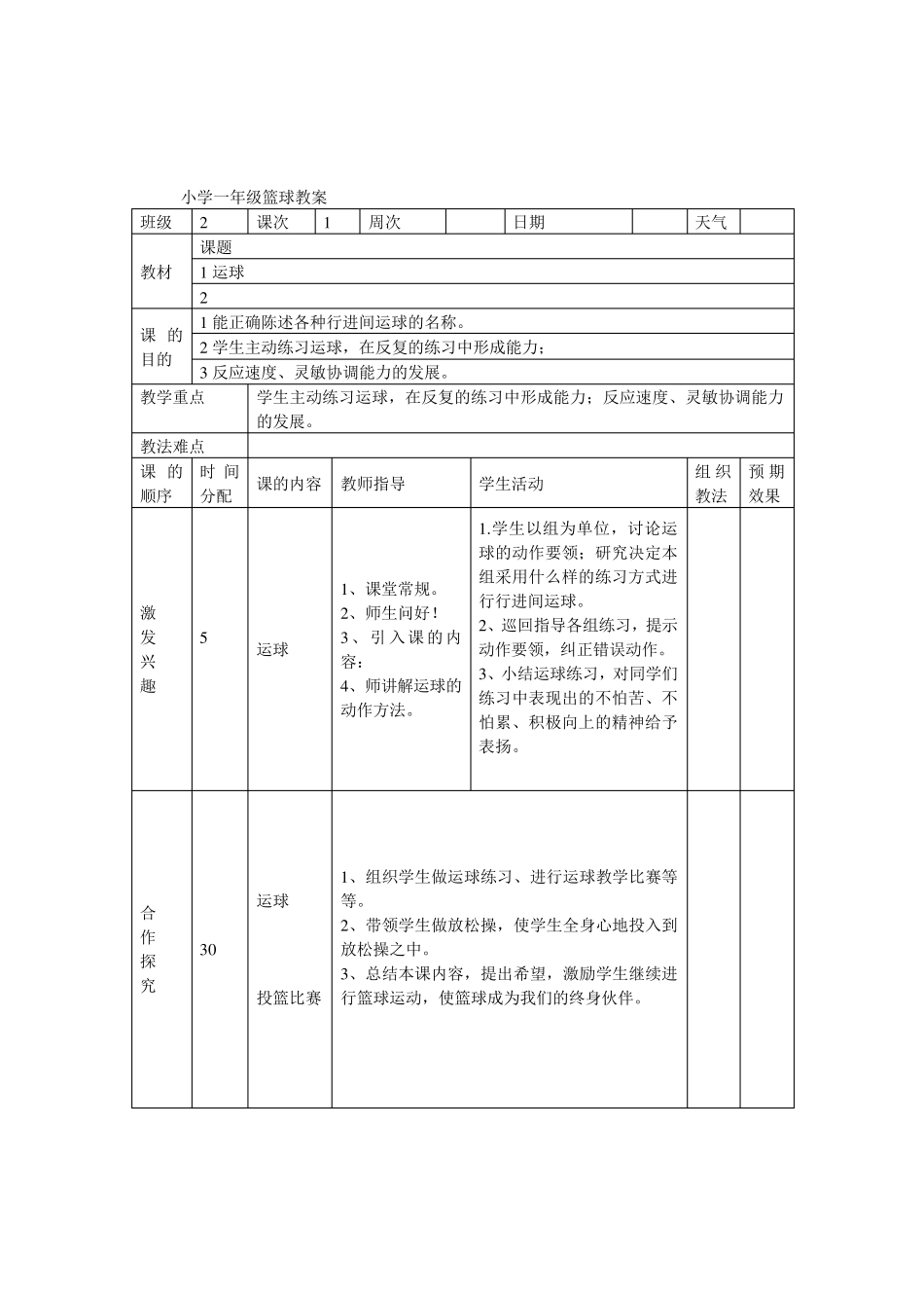 小学一年级篮球教案_第1页
