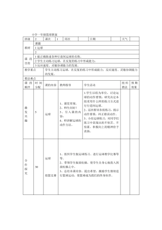 小学一年级篮球教案