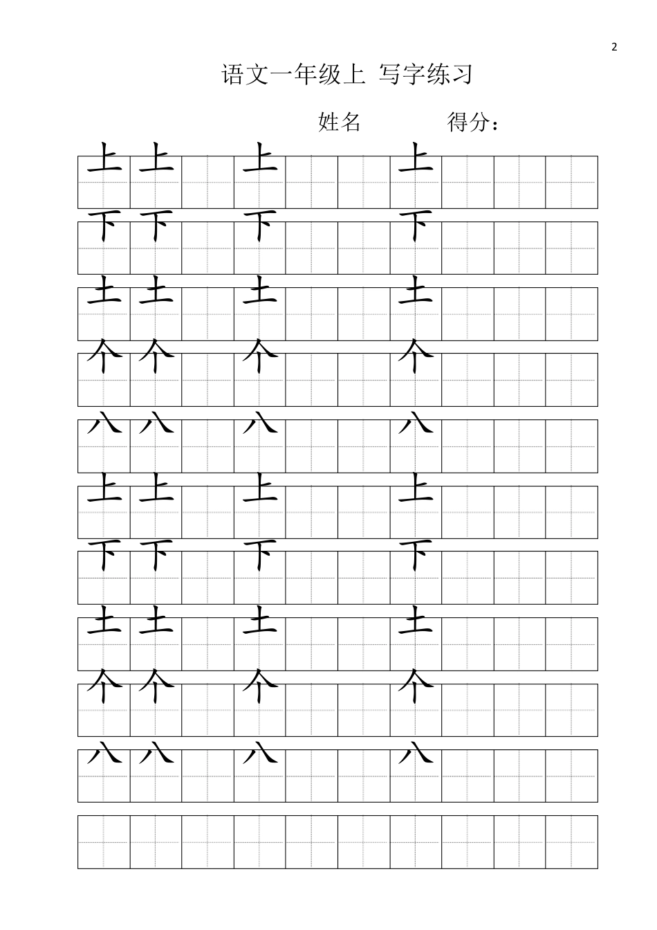 小学一年级练字必备：100个生字田字格,非常实用,转给孩子!_第2页