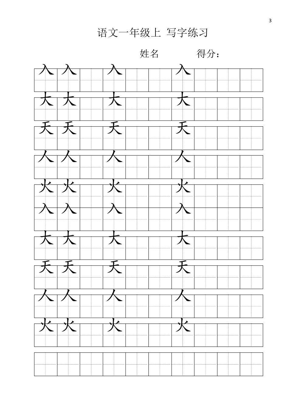 小学一年级练字必备：100个生字田字格,非常实用,转给孩子!_第3页