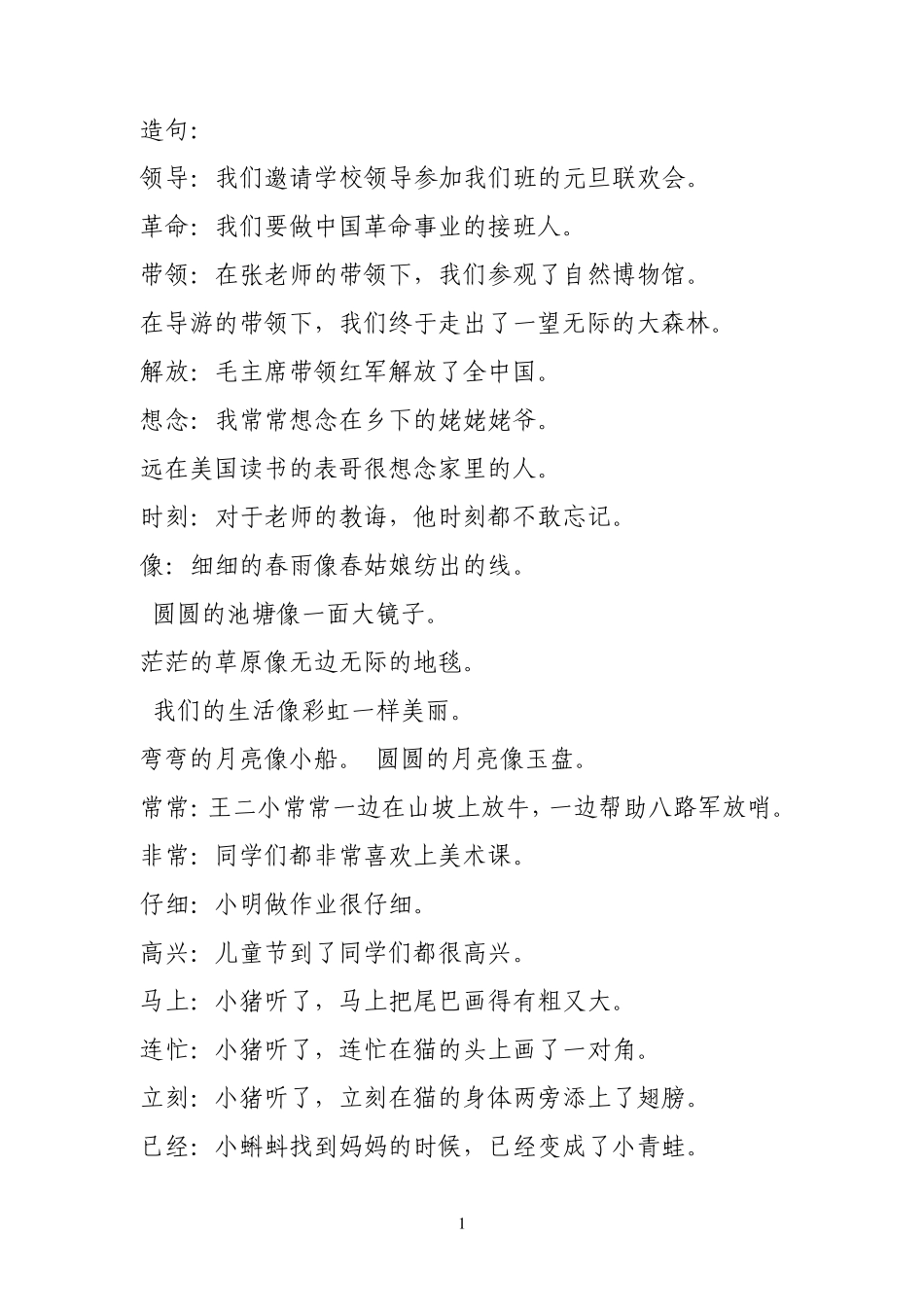 小学一年级组词造句练习题_第1页