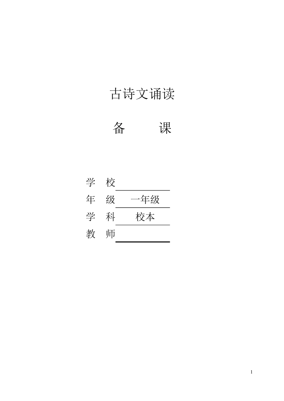 小学一年级经典诵读教案_第1页