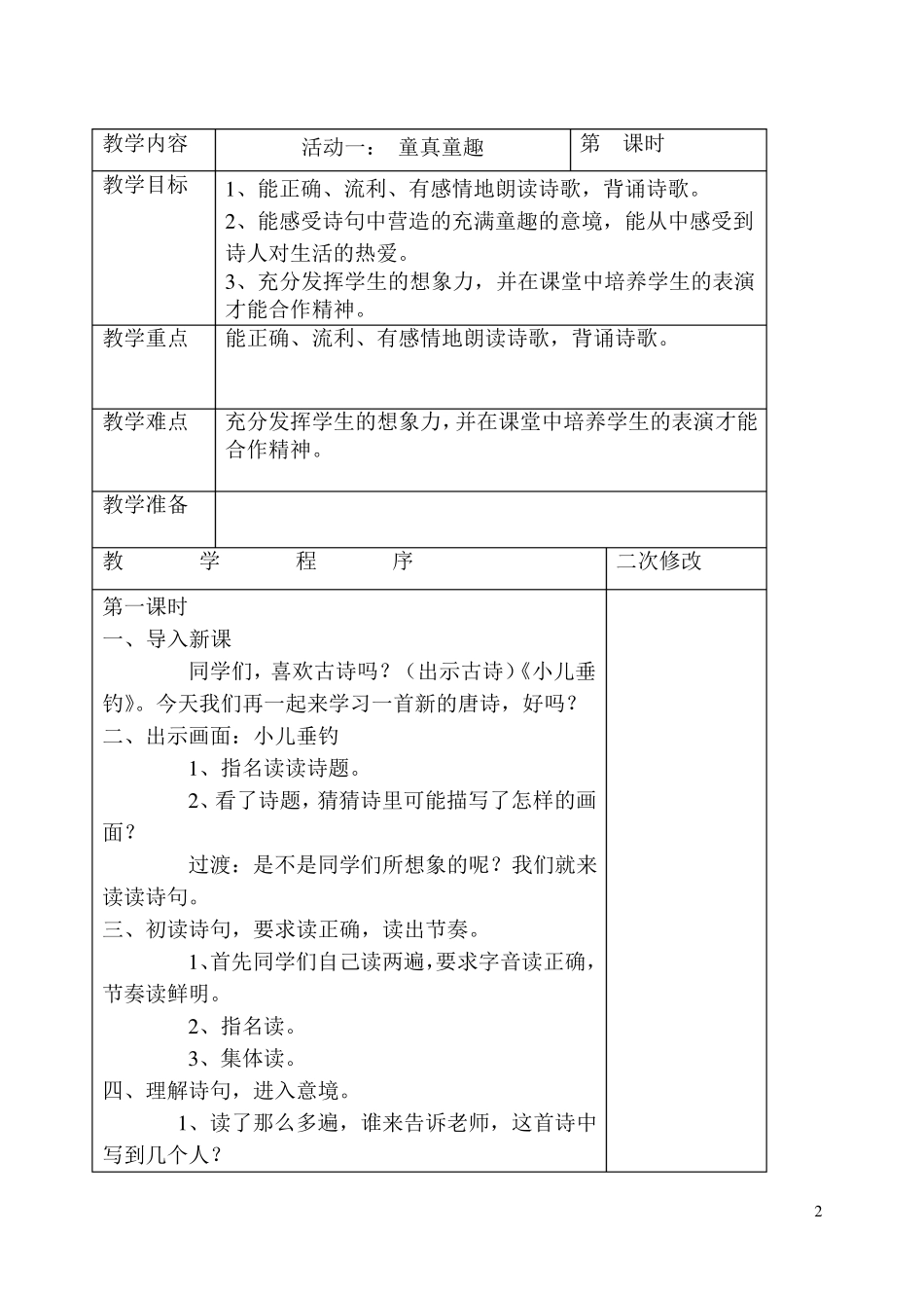 小学一年级经典诵读教案_第2页