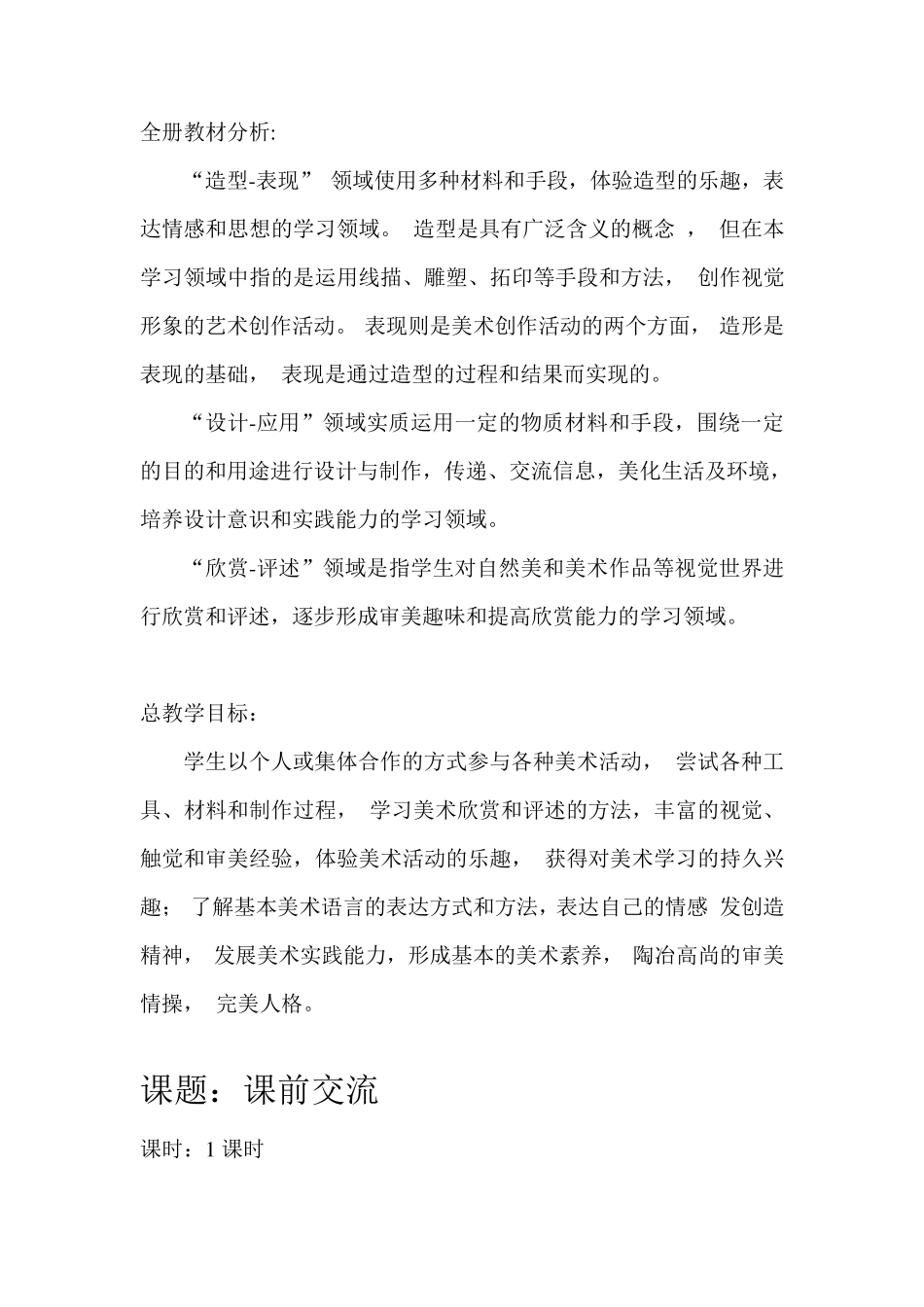 小学一年级美术上册全册教材分析_第1页