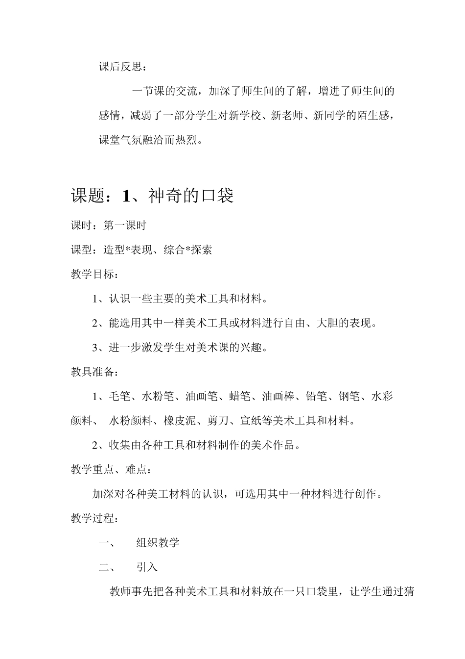 小学一年级美术上册全册教材分析_第3页