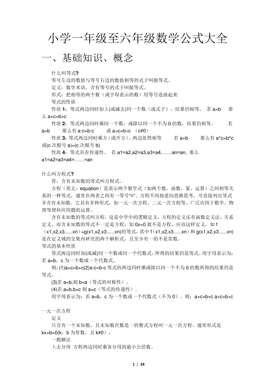 小学一年级至六年级数学公式大全_第1页