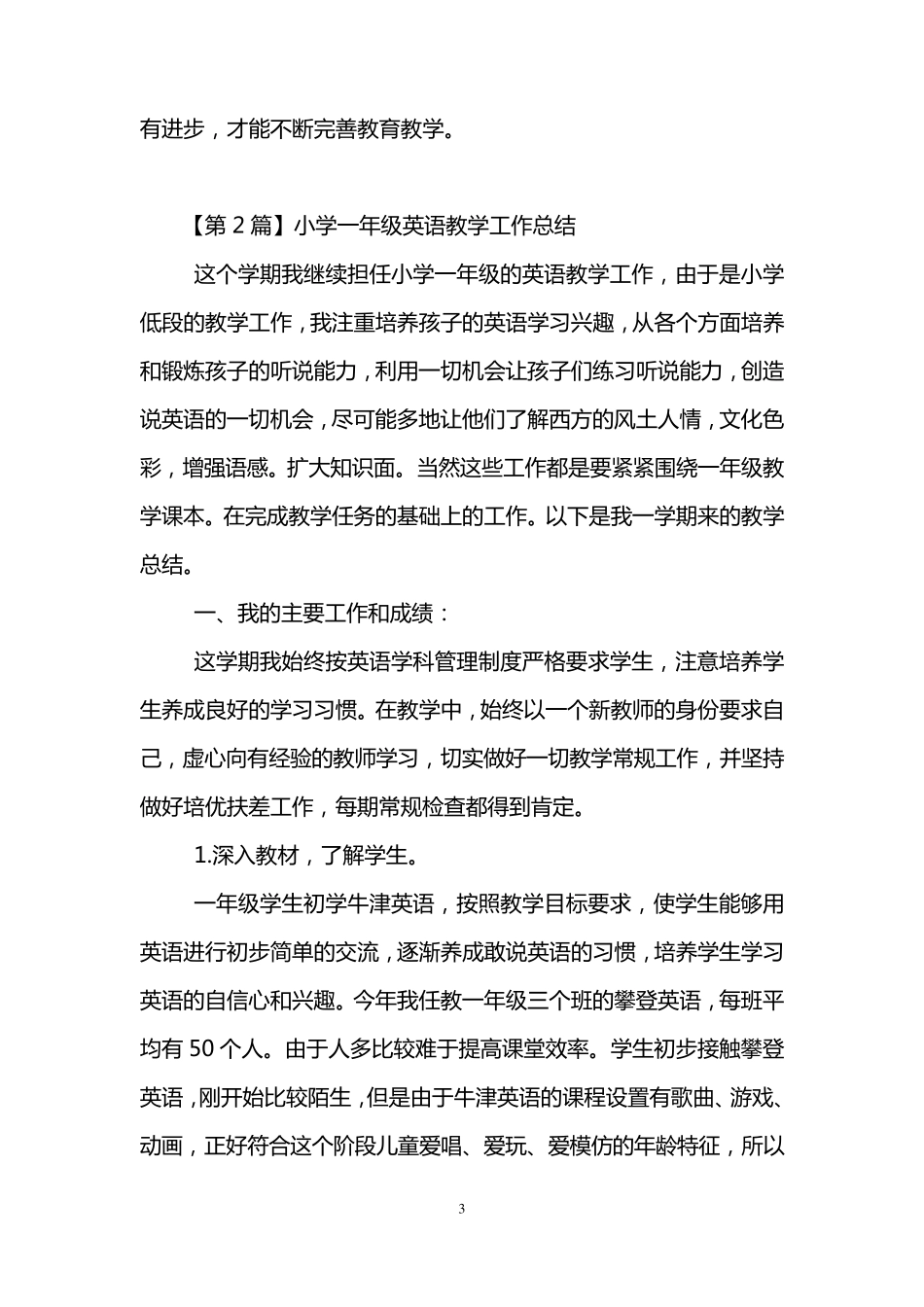 小学一年级英语教学工作总结(3篇)_第3页