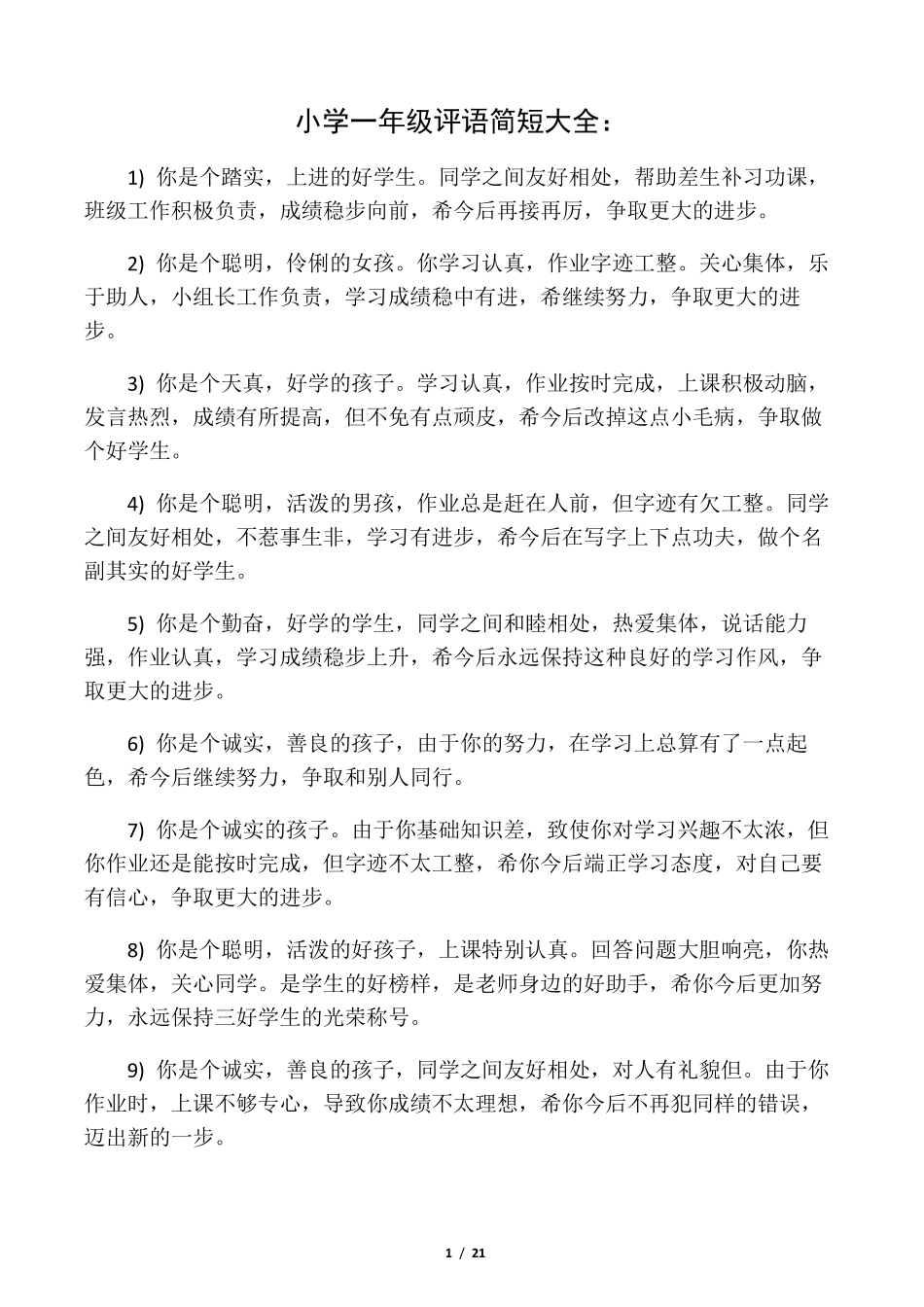 小学一年级评语简短大全_第1页
