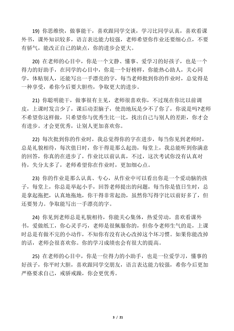 小学一年级评语简短大全_第3页