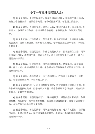小学一年级评语简短大全
