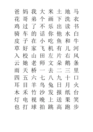 小学一年级识字卡片