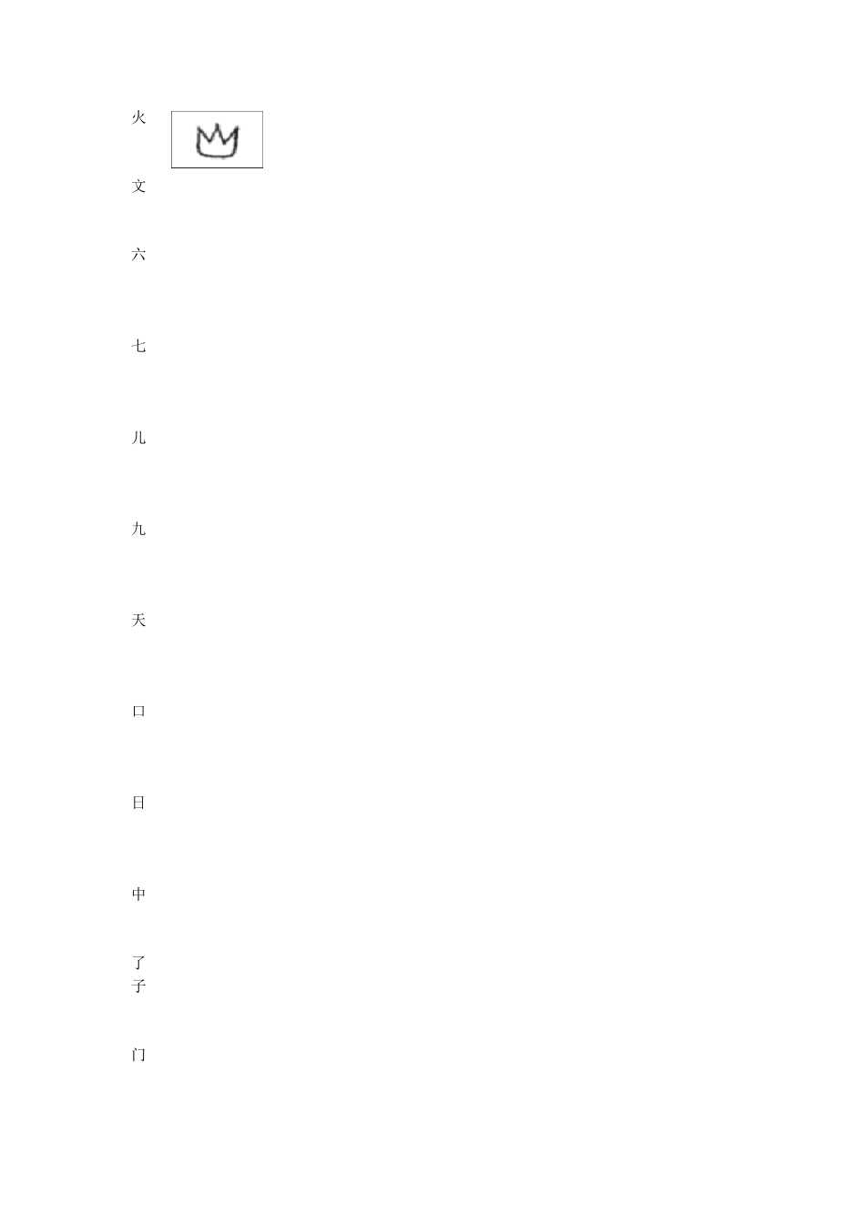 小学一年级语文(上册)生字字体演变图_第2页