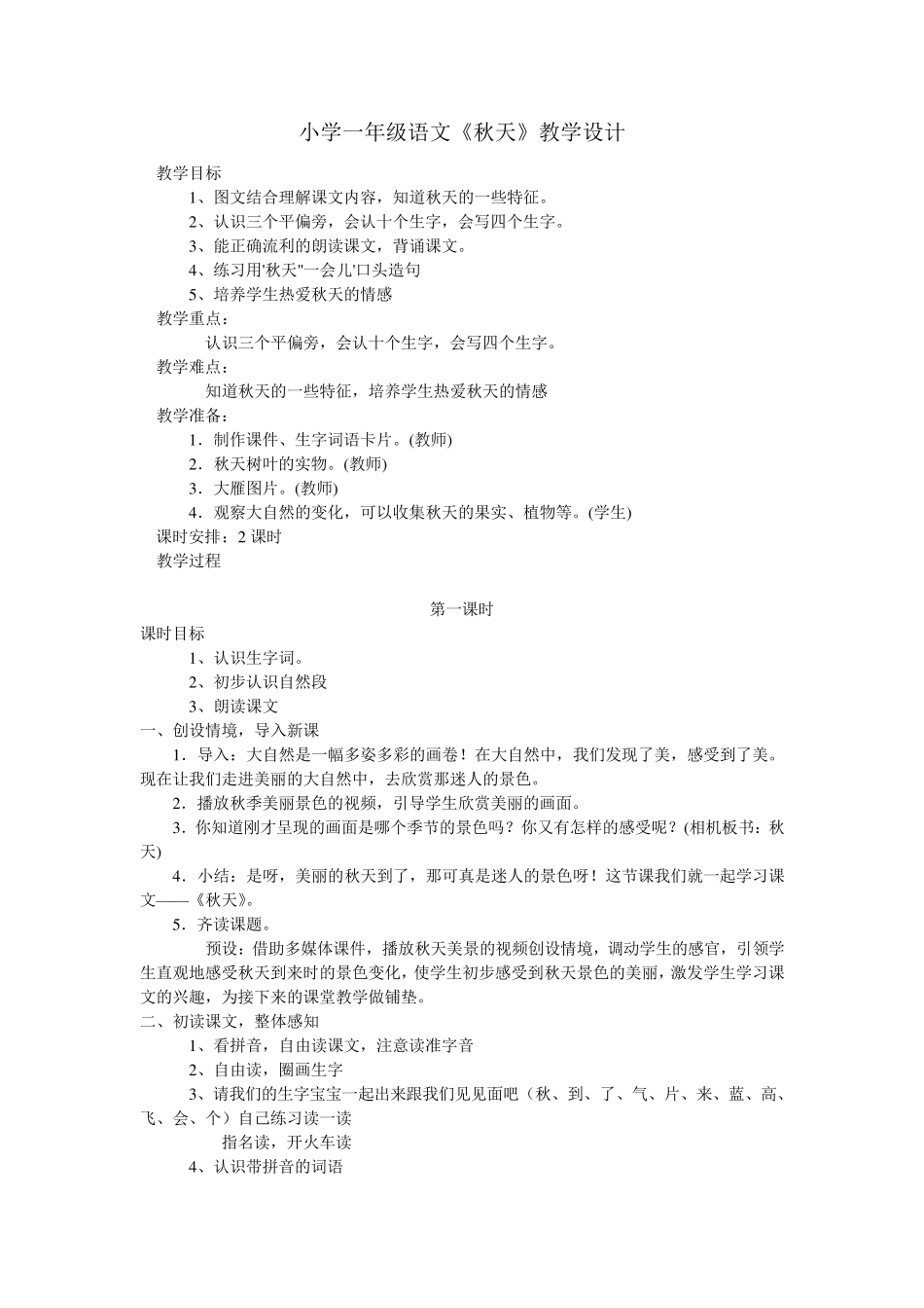 小学一年级语文《秋天》教学设计_第1页