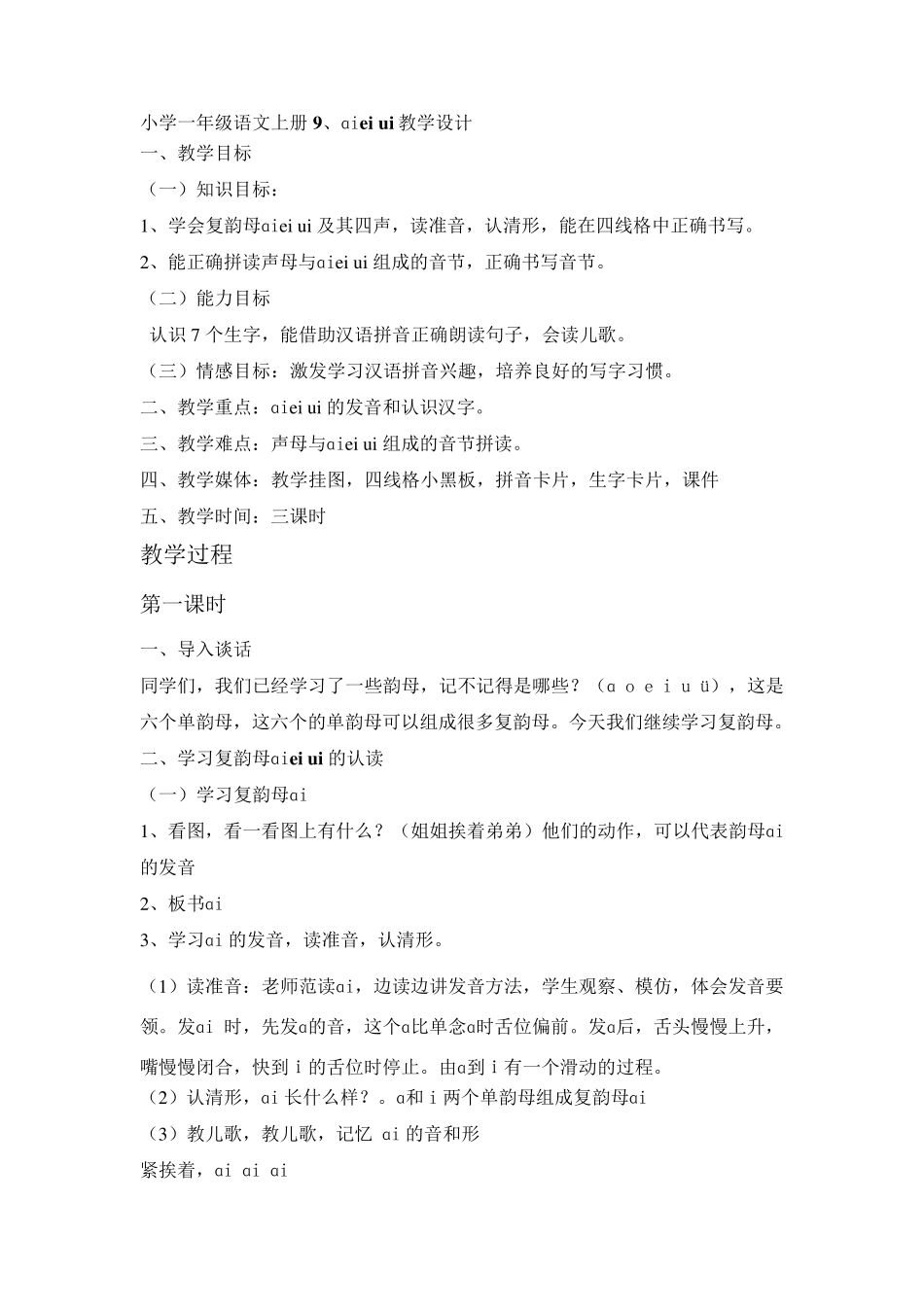 小学一年级语文上册9、aieiui教学设计_第1页