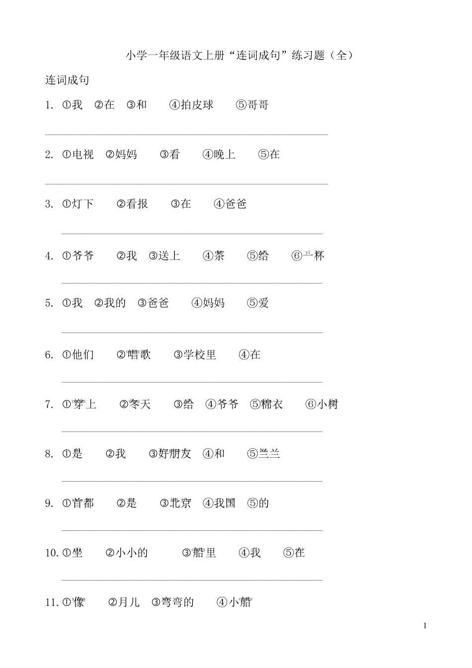 小学一年级语文上册“连词成句”练习题_第1页