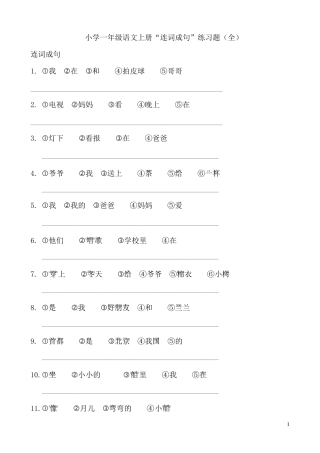 小学一年级语文上册“连词成句”练习题