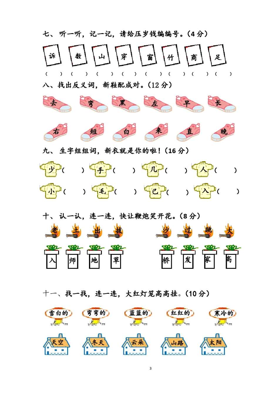 小学一年级语文上册习题集(26套试卷)_第3页