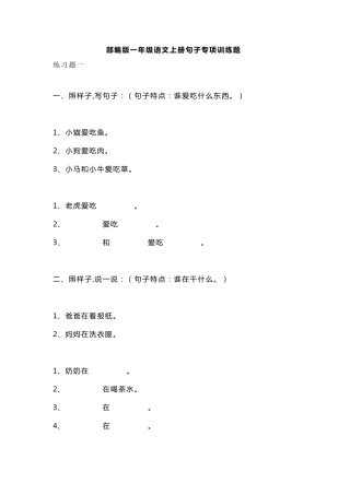 小学一年级语文上册句子专项训练题