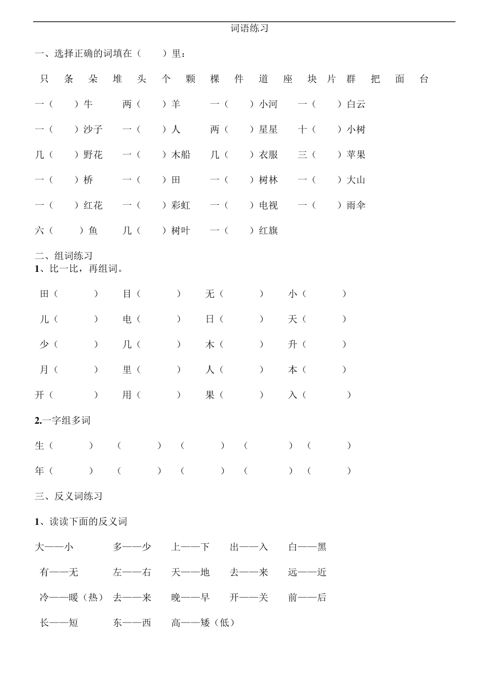 小学一年级语文上册字词练习题_第1页