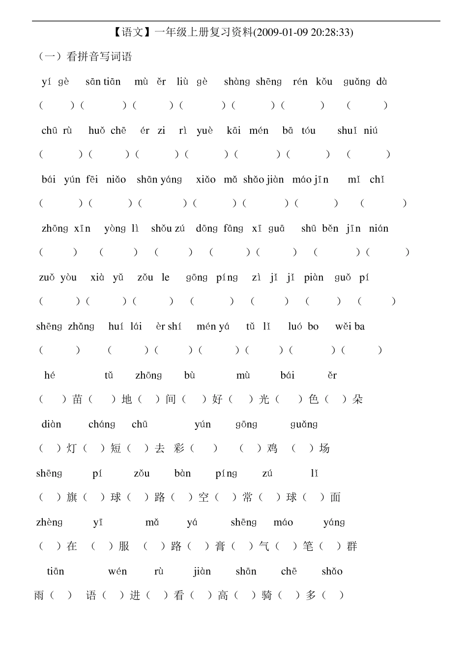 小学一年级语文上册字词练习题_第3页