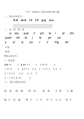 小学一年级语文上册汉语拼音复习题