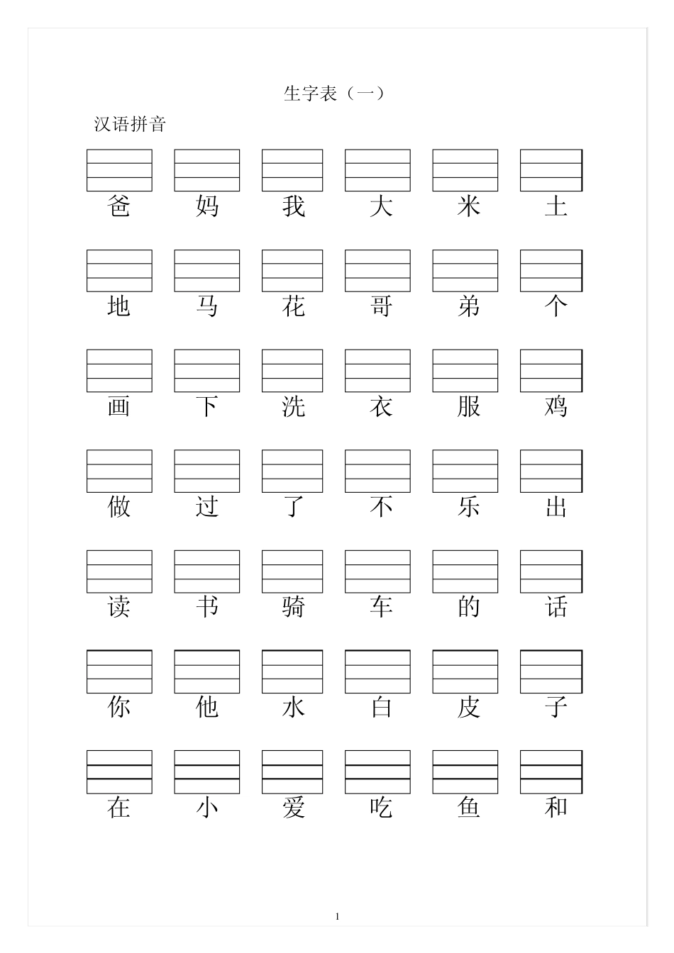 小学一年级语文上册生字表(填写拼音)400认读和100拼写_第1页