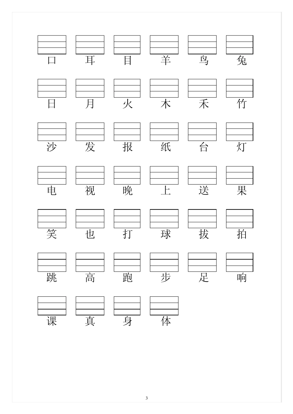 小学一年级语文上册生字表(填写拼音)400认读和100拼写_第3页