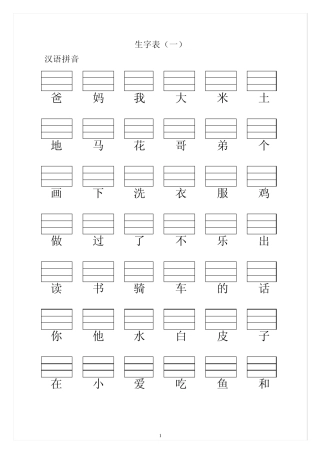 小学一年级语文上册生字表(填写拼音)400认读和100拼写