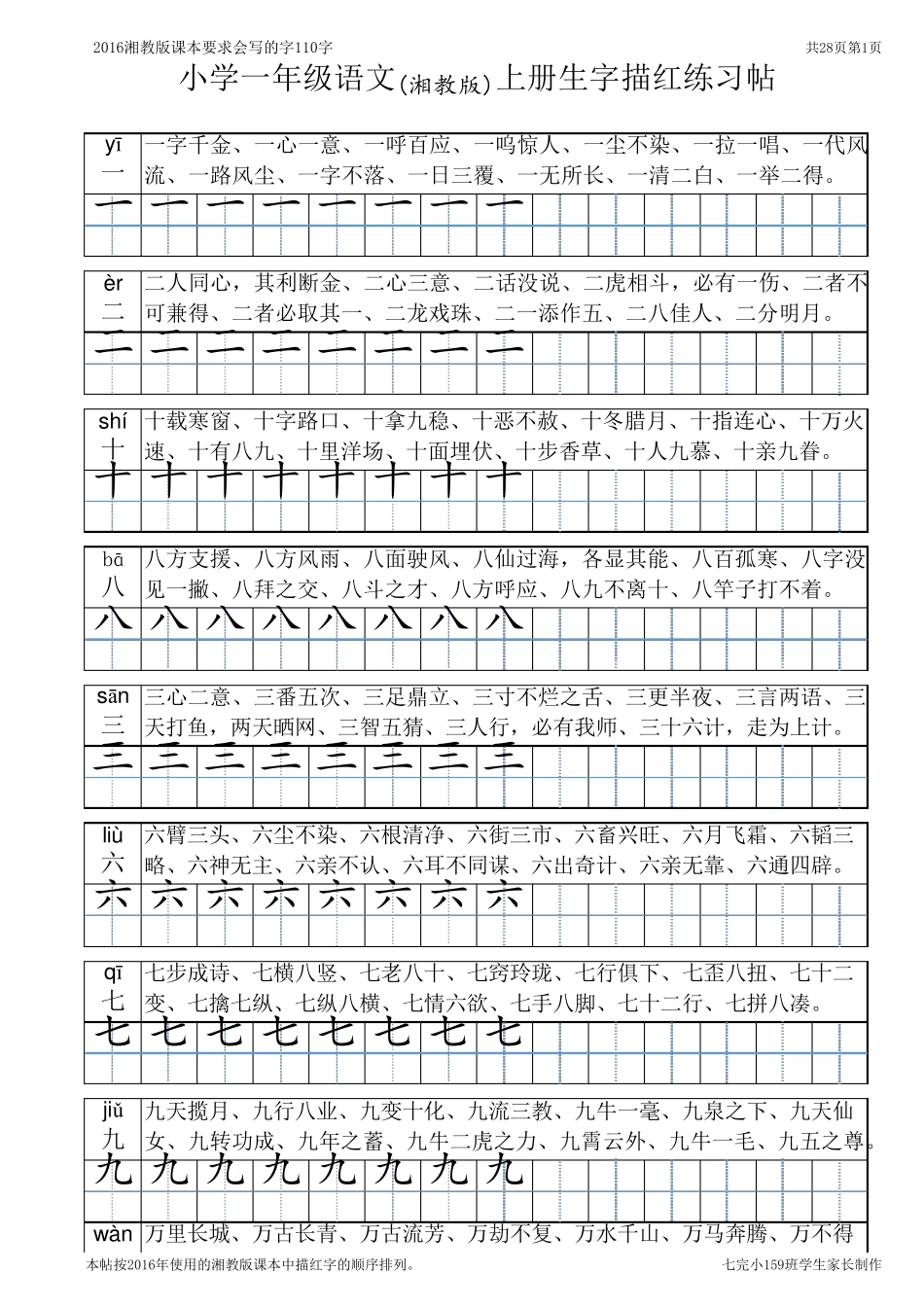 小学一年级语文上册生字描红练习帖_第1页