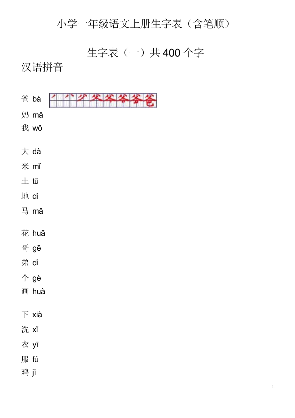 小学一年级语文上册生字表笔顺表word电子打印版_第1页