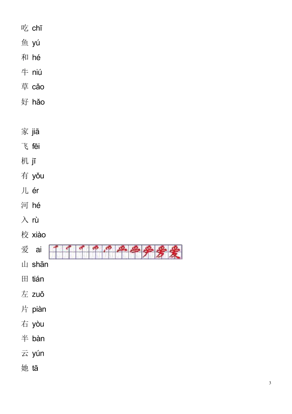 小学一年级语文上册生字表笔顺表word电子打印版_第3页