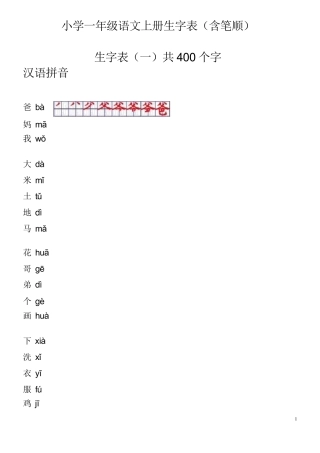 小学一年级语文上册生字表笔顺表word电子打印版