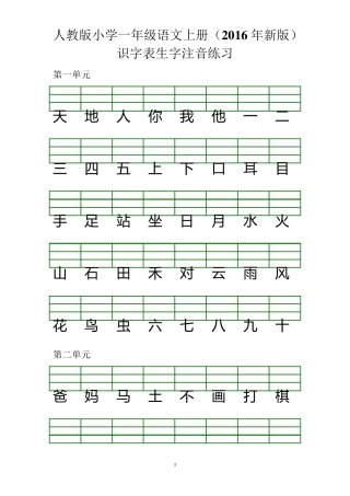 小学一年级语文上册识字表生字注音练习