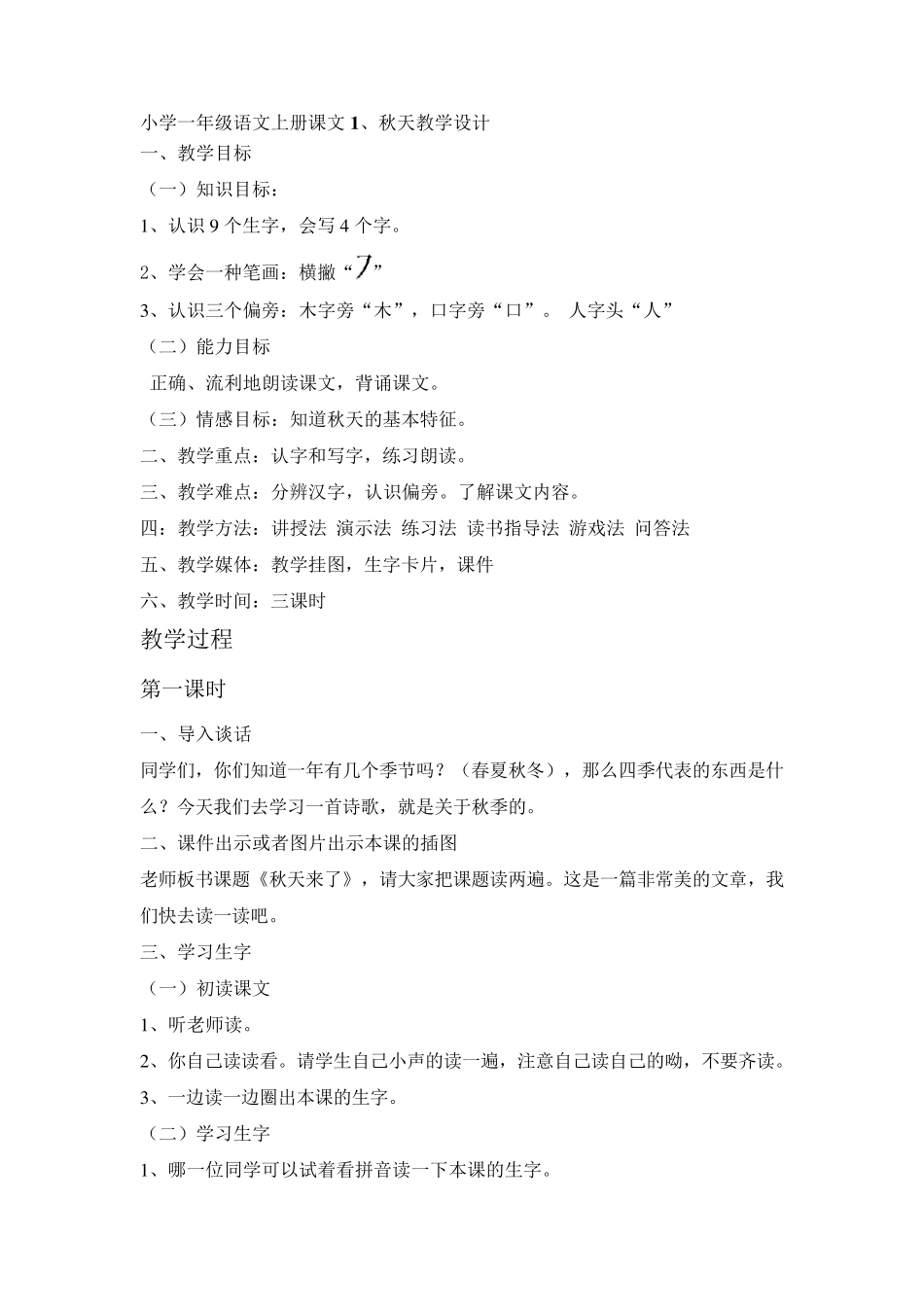 小学一年级语文上册课文1秋天来了季教学设计_第1页