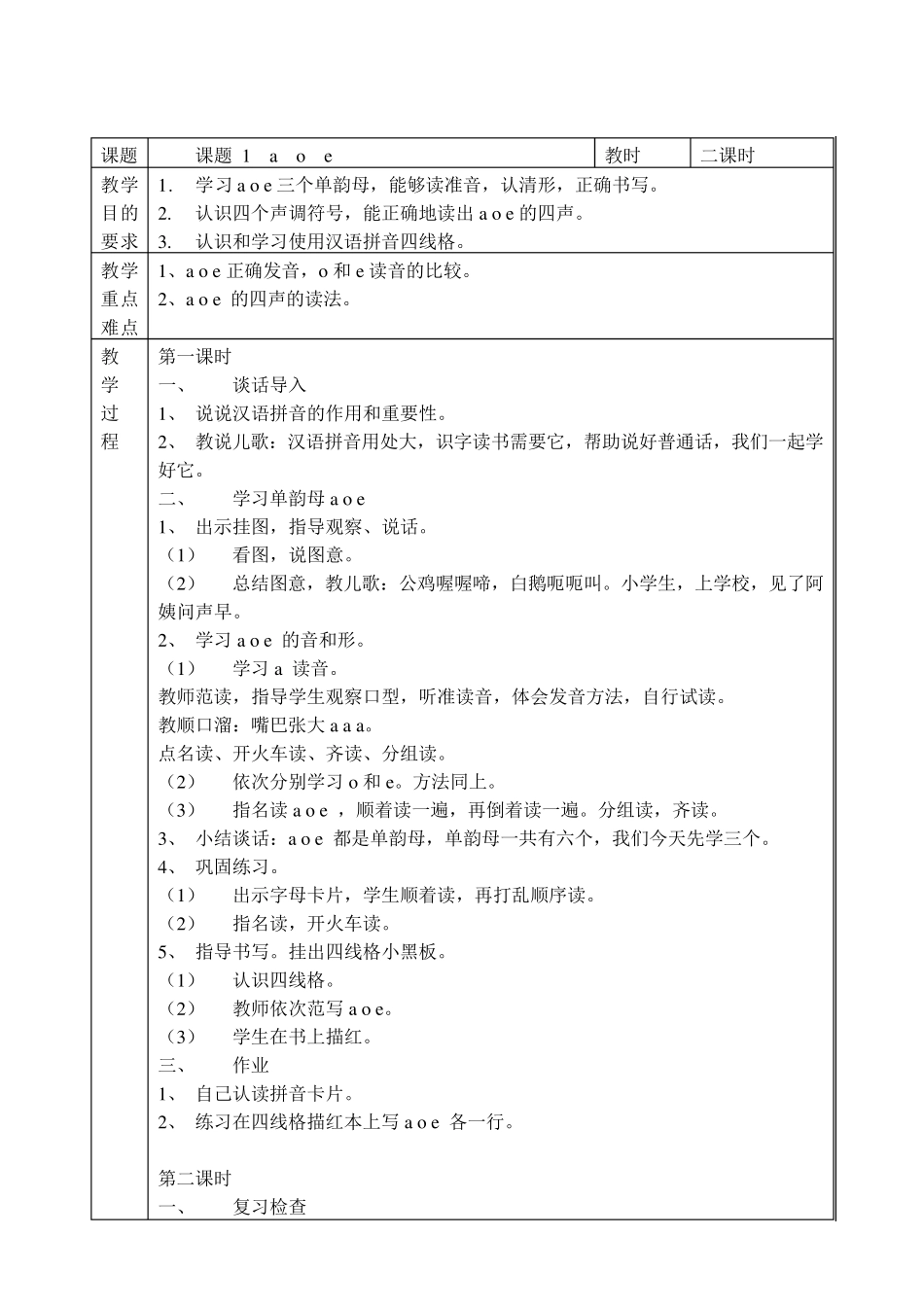 小学一年级语文上教案全册免费下载_第1页