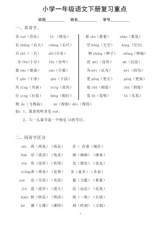 小学一年级语文下册复习重点